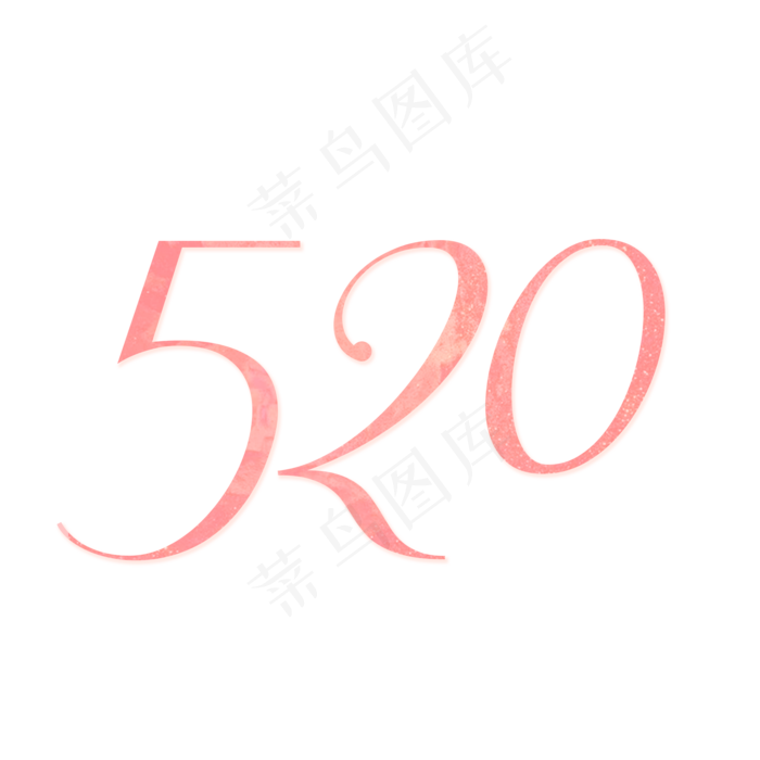 520艺术字(2000*2000px 	      )psd模版下载