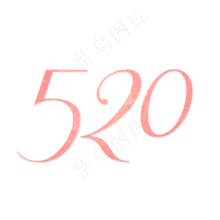 520艺术字