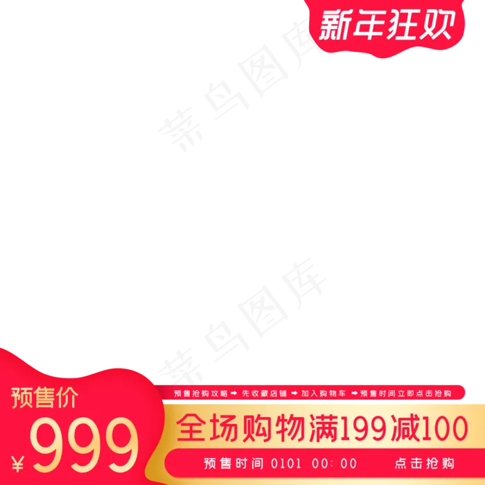 新年狂欢电商主图(2000X2000(DPI:72))psd模版下载