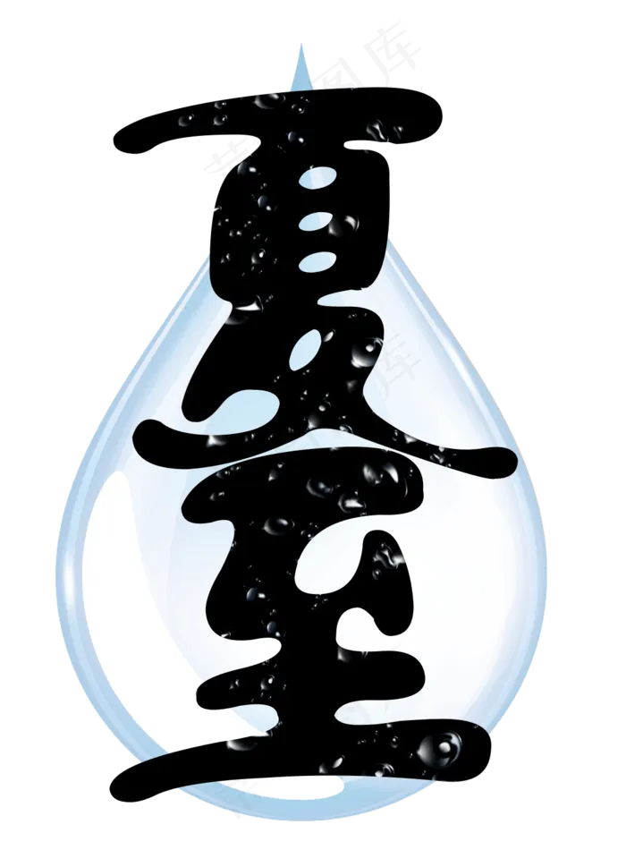 夏至水滴艺术字(1092X1512(DPI:300))psd模版下载