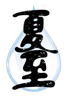夏至水滴艺术字