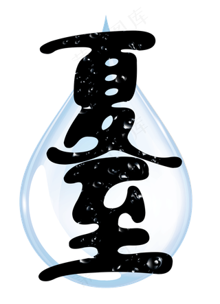 夏至水滴艺术字