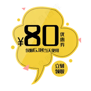 黄色80元优惠券