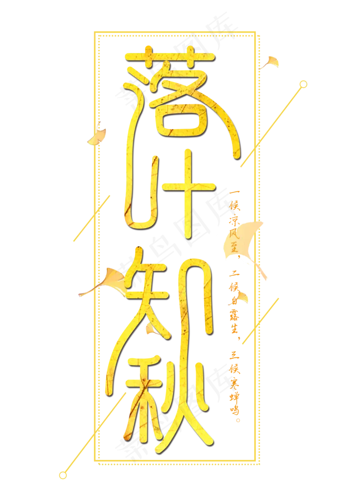 落叶知秋立秋菜鸟图库原创艺术字(2000X2800(DPI:300))psd模版下载