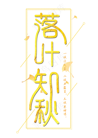 落叶知秋立秋菜鸟图库原创艺术字