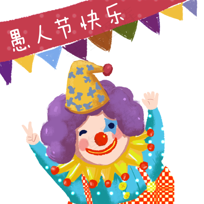 彩色创意几何愚人节卡通元素