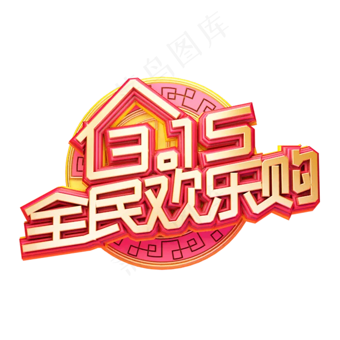 C4D艺术字315消费者权益日字体元素(2000X2000(DPI:149))psd模版下载