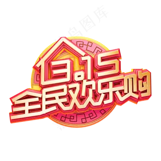 C4D艺术字315消费者权益日字体元素