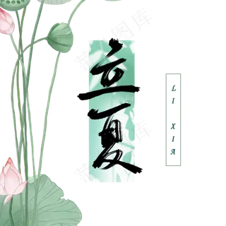 立夏原创毛笔字素材