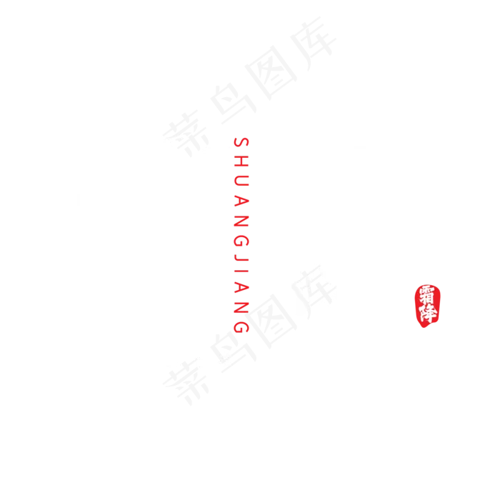 霜降毛笔字体设计(2000X2000(DPI:150))ai矢量模版下载