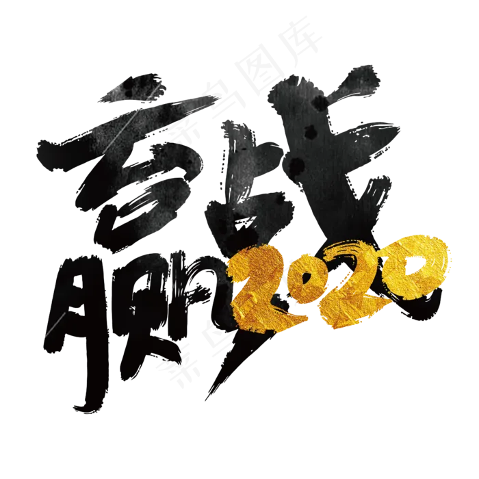 大气中国风赢战艺术字设计(2363*2363px 	      )ai矢量模版下载