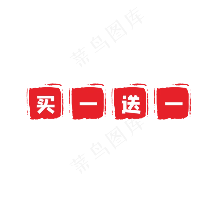 红色买一送一印章(210X297)cdr矢量模版下载