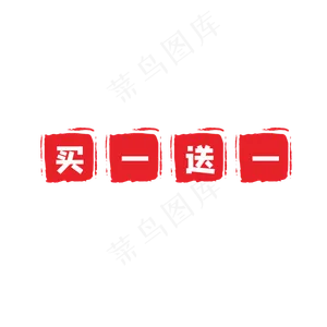 红色买一送一印章