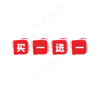 红色买一送一印章 红色买一送一印章