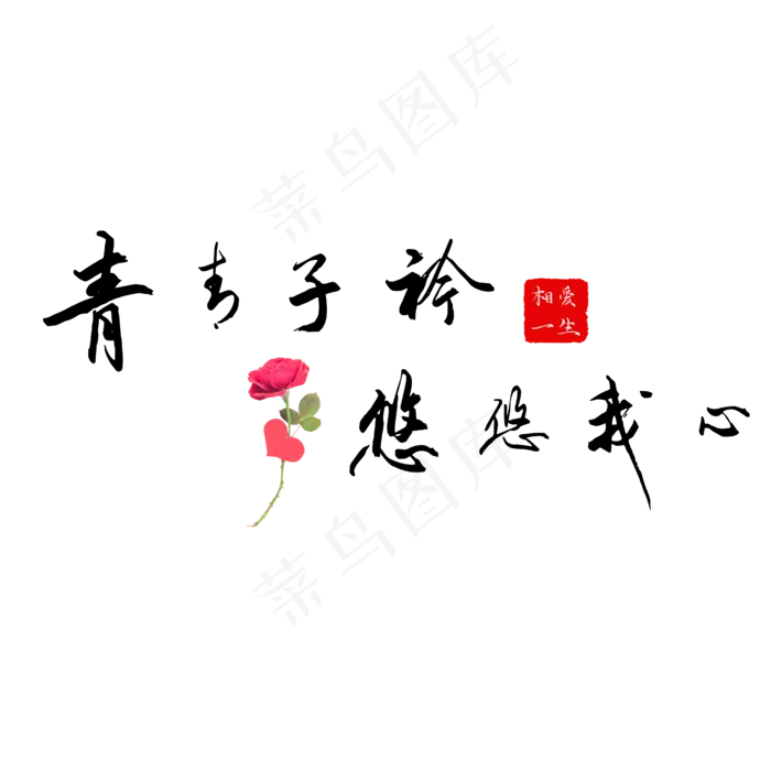 钢笔手写文艺情话表白520艺术字(2000X2000(DPI:300))ai矢量模版下载