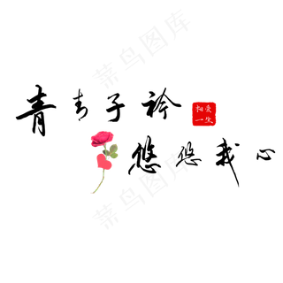 钢笔手写文艺情话表白520艺术字