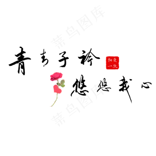 钢笔手写文艺情话表白520艺术字