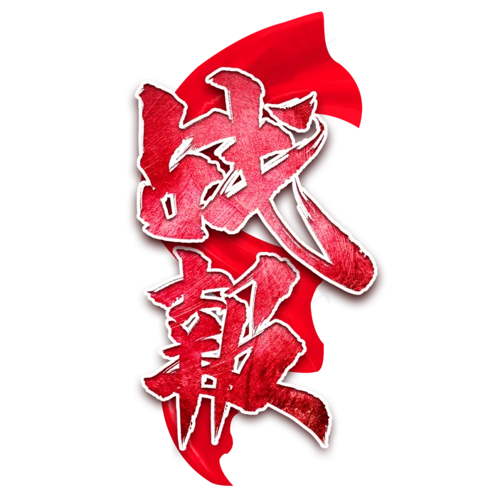 战报书法艺术字(2000X2000(DPI:300))psd模版下载
