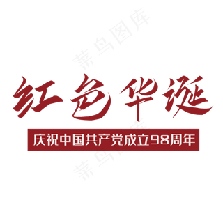 红色华诞七一建党节