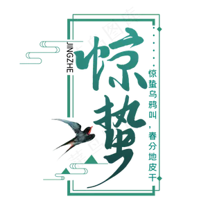 绿色创意惊蛰字体