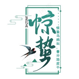 绿色创意惊蛰字体