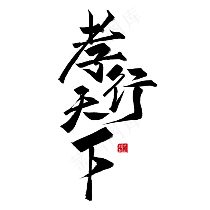 黑色中国风孝行下天艺术字PSD(2000*2000px 	      )psd模版下载
