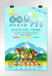 菜鸟图库原创暑假亲子夏令营海报