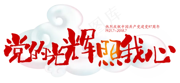 党的光辉照我心(4591X2121(DPI:300))psd模版下载