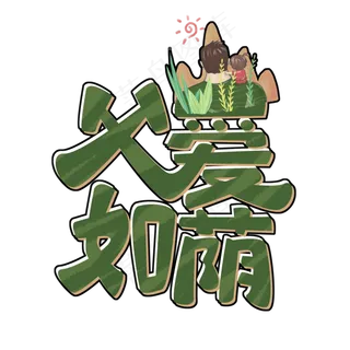 父亲节父爱如荫绿色原创卡通艺术字