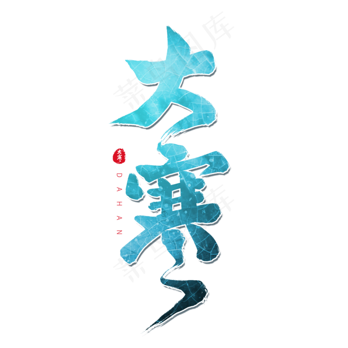 蓝色毛笔艺术字大寒