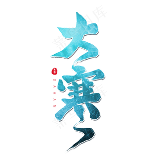 蓝色毛笔艺术字大寒