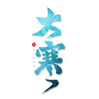 蓝色毛笔艺术字大寒