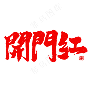 开门红艺术字体