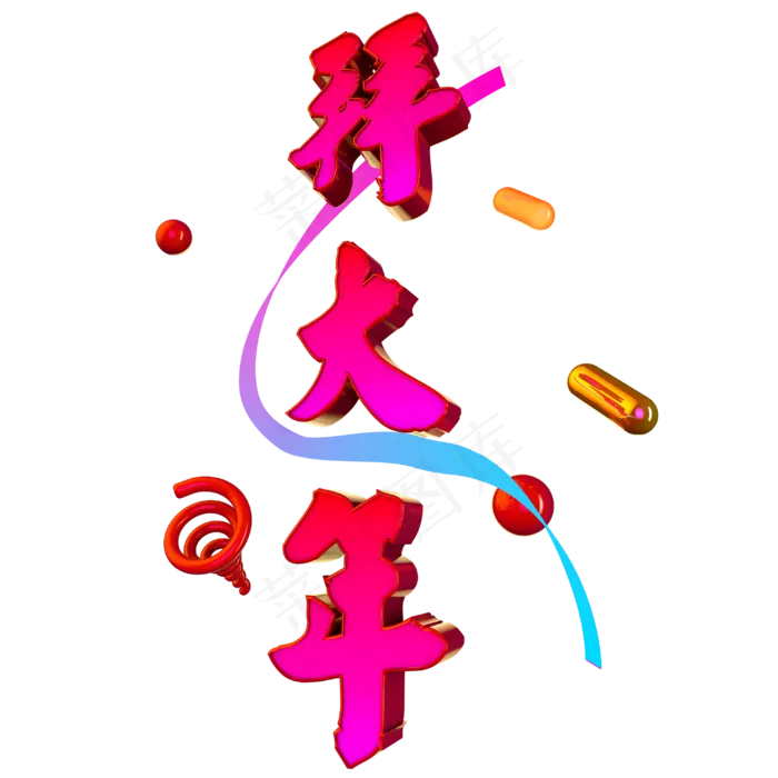 新年春节拜大年立体渐变艺术字(3000X3000(DPI:300))psd模版下载