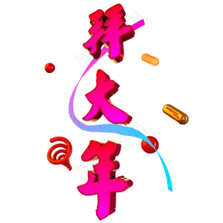 新年春节拜大年立体渐变艺术字