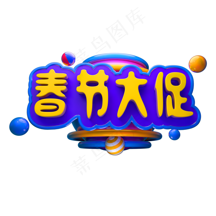 春节大促立体字体C4D除夕3D字体春节