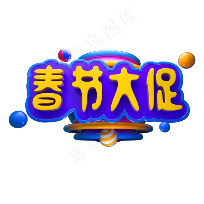 春节大促立体字体C4D除夕3D字体春节(2000X2000(DPI:150))psd模版下载