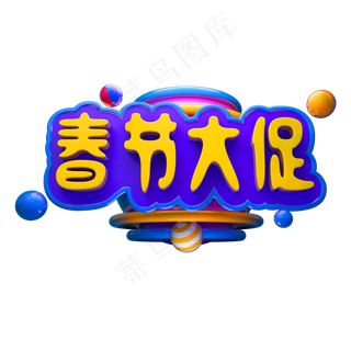 春节大促立体字体C4D除夕3D字体春节