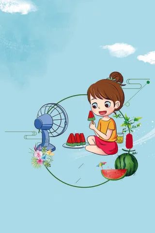 小清新二十四节气之大暑