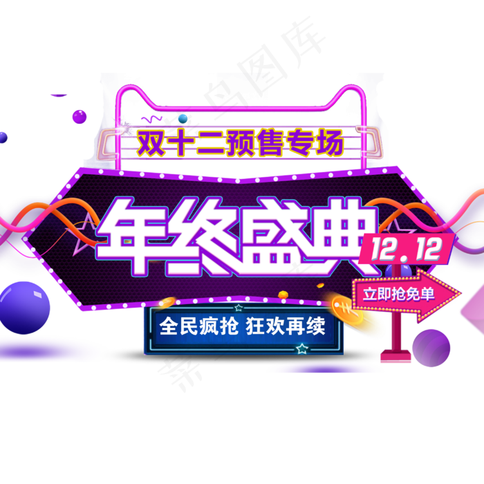 原创电商促销双十二年终盛典预售