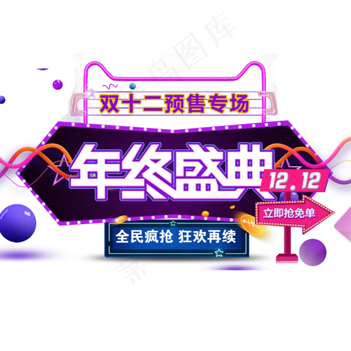 原创电商促销双十二年终盛典预售