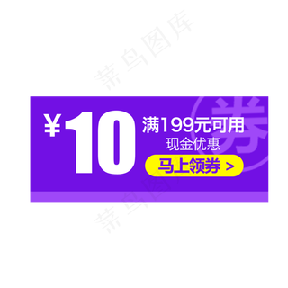 紫色优惠券淘宝天猫京东促销满减