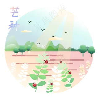 二十四节气芒种