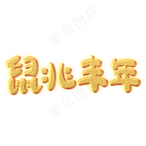 鼠兆丰年创意艺术字