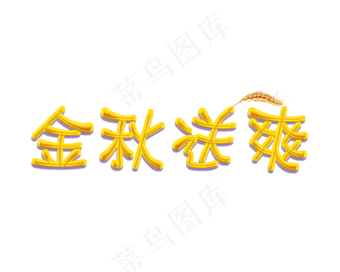 金秋送爽立体字(1500X1200(DPI:300))psd模版下载