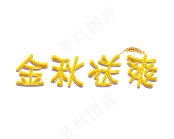 金秋送爽立体字(1500X1200(DPI:300))psd模版下载
