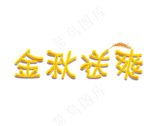 金秋送爽立体字