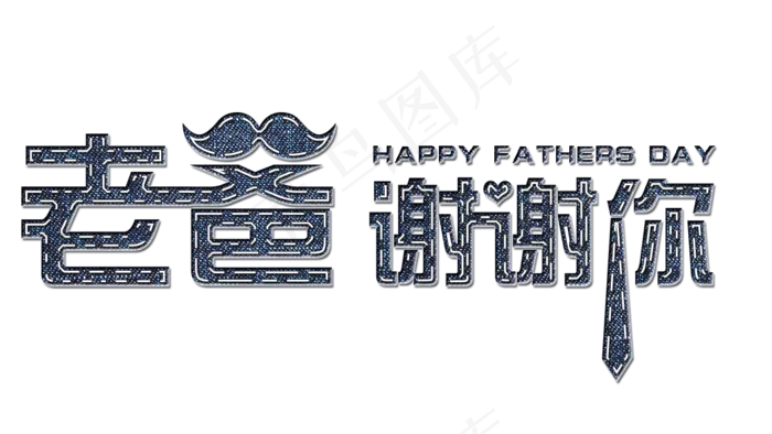 父亲节牛仔立体风艺术字(1154X649(DPI:72))psd模版下载