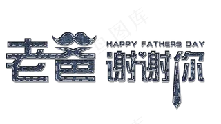 父亲节牛仔立体风艺术字