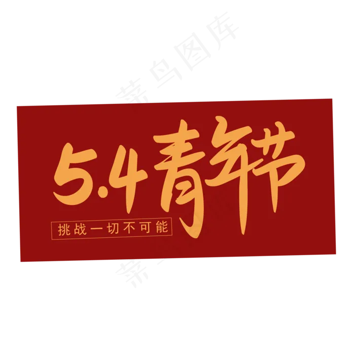 54青年节挑战一切不可能手写矢量图ai矢量模版下载